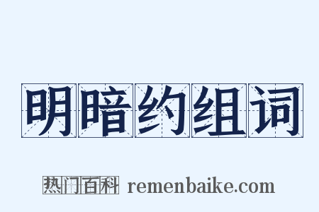 明暗约组词是什么意思的图片